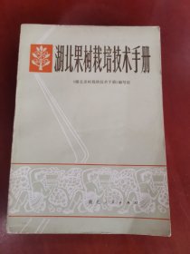 湖北果树栽培技术手册【32开】