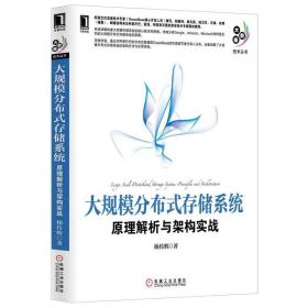 大规模分布式存储系统：原理解析与架构实战