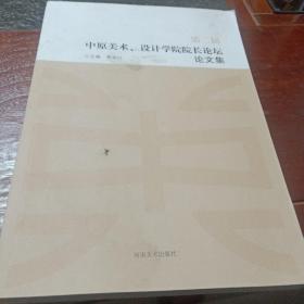 第二屆中原美術(shù)、設(shè)計(jì)學(xué)院院長論壇論文集