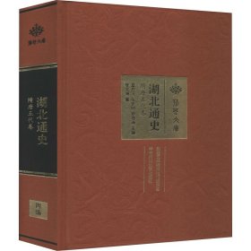 湖北通史 隋唐五代卷