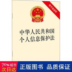 中华人民共和国个人信息保护法