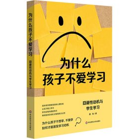 为什么孩子不爱学习 回避动机与学生学习【正版新书】