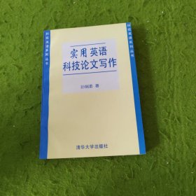 实用英语科技论文写作——科技英语系列丛书