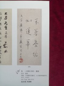 名家七字书法，5页，（弘一，郑孝胥，李一氓，李瑞涛，黄胄）