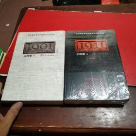 王树增非虚构中国近代历史系列1911(纪念版和，修订版两本合售