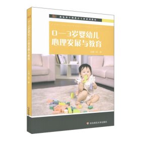 0-3岁婴幼儿心理发展与教育