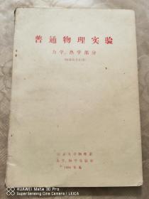 普通物理实验（力学、热学部分） 北京大学物理系