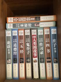 華僑出版社 四書五經等國學系列 超值全彩白金版