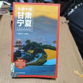 走遍中国：甘肃，宁夏（第三版）