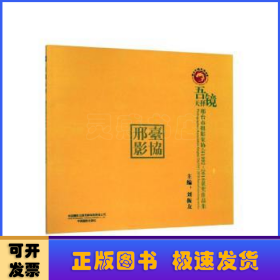 吾镜天择：邢台市摄影家协会1992-2018获奖作品集