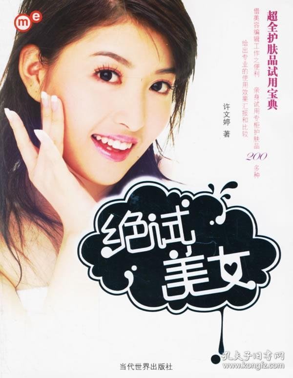绝试美女：超全护肤品试用宝典许文婷9787509000083