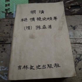 明清艳情艳史