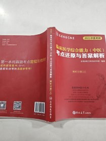临床医学综合能力（中医）考点还原与答案解析（全3册）
