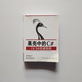 果壳中的C#：C#5.0权威指南