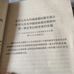 中华人民共和国发展国民经济的第一个五年计划(1955年出版)