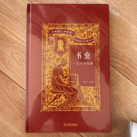 书虫：一生与书结缘