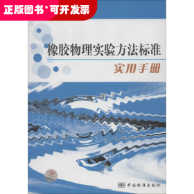 橡胶物理试验方法标准实用手册