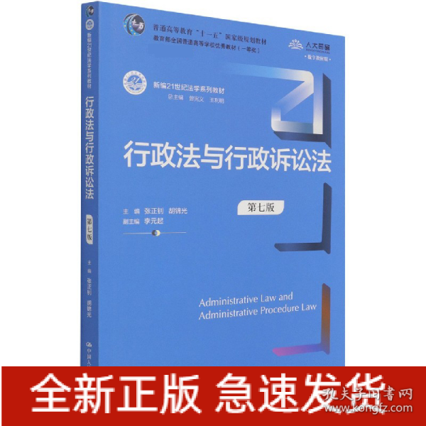 行政法与行政诉讼法（第七版）（新编21世纪法学系列教材）