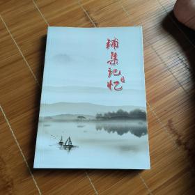 铺集记忆