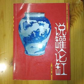 （签名本）·浙江摄影出版社·高阿申 著·《说罐论缸》·2005-06·一版一印·印量3000