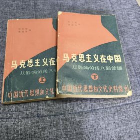 马克思主义在中国（上下）