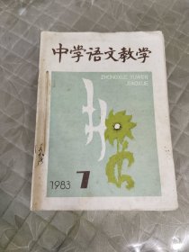 中学语文教学