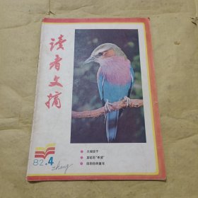 读者文摘 1982年 第4期