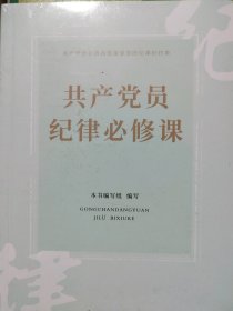 共產(chǎn)黨員紀(jì)律必修課本書編寫組9787517411949