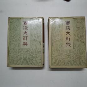 古钱大辞典（上下册全）