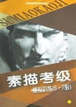 素描考级模拟训练.6～7级