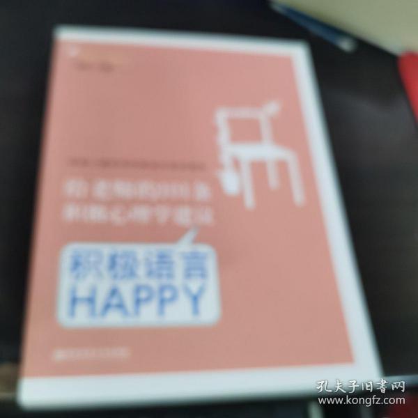 给老师的101条积极心理学建议：积极语言HAPPY