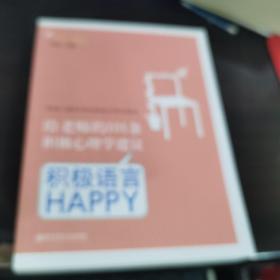 给老师的101条积极心理学建议：积极语言HAPPY