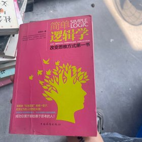 简单逻辑学：改变思维方式第一书