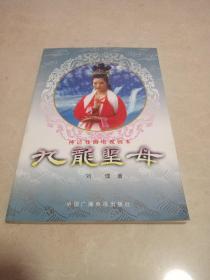 九龙圣母 神话戏曲电视剧本（作者签赠本）