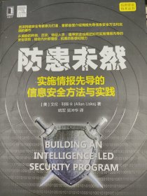 防患未然：实施情报先导的信息安全方法与实践