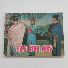 洛阳桥