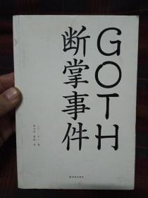 GOTH断掌事件[1版1印]