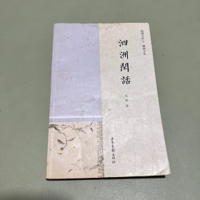 瑯?gòu)治膸?柳洲文叢：泗洲閑話