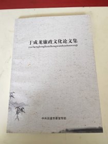 于成龙廉政文化论文集