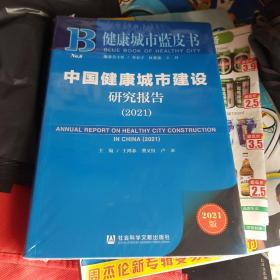 健康城市蓝皮书：中国健康城市建设研究报告（2021）未开封