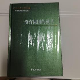 中国现代文学百家   舒群代表作   没有祖国的孩子