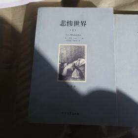 世界文学名著:悲惨世界(全译本)(套装共2册)