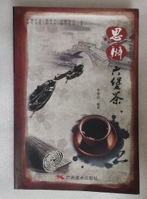 思辨六堡茶