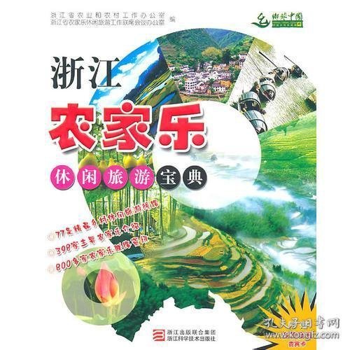 浙江农家乐休闲旅游宝典