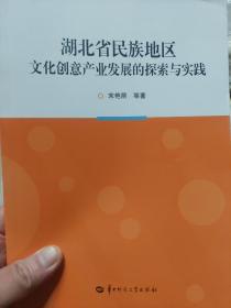 旧书《湖北省民族地区文化创意产业发展的探索与实践》一册