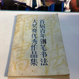 首届青年钢笔书法大奖赛优秀作品集