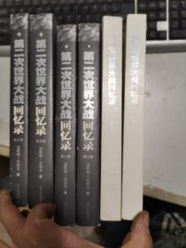 第二次世界大战回忆录（1.2.3.4.5.6卷）