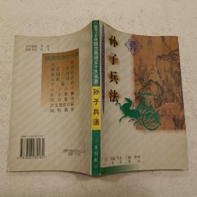 孙子兵法（32开）平装本，1998年一版一印