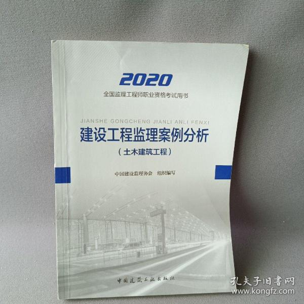 监理工程师2020教材：建设工程监理案例分析