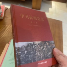 中共杭州党史 第一卷